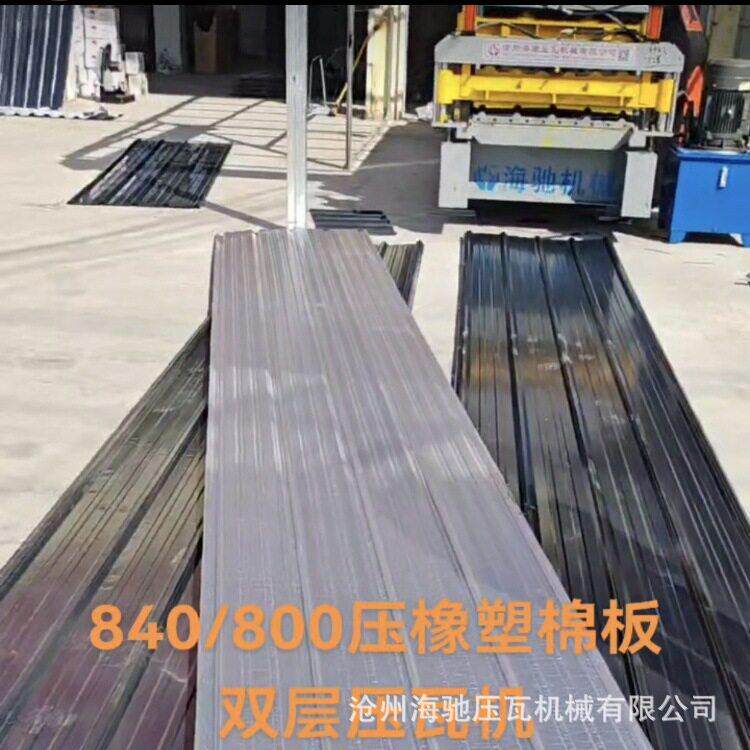 840-800仿树脂琉璃瓦设备 840压橡塑棉板板成型机 彩钢压瓦机