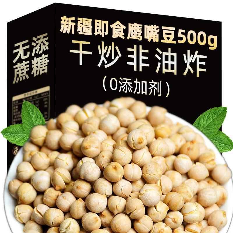 鹰嘴豆熟即食500g新疆特产五谷杂粮烤香酥糖无油无坚果零食新货