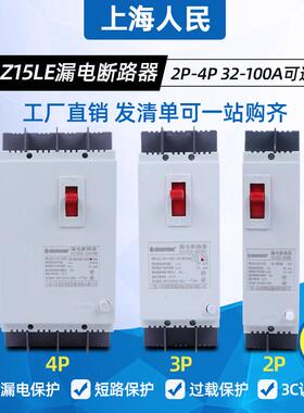 上海人民三线四线漏电断路器DZ15LE-100 490 100A 空气开关带漏保
