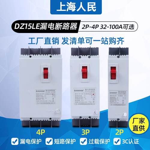 上海人民三线四线漏电断路器DZ15LE-100 490 100A 空气开关带漏保