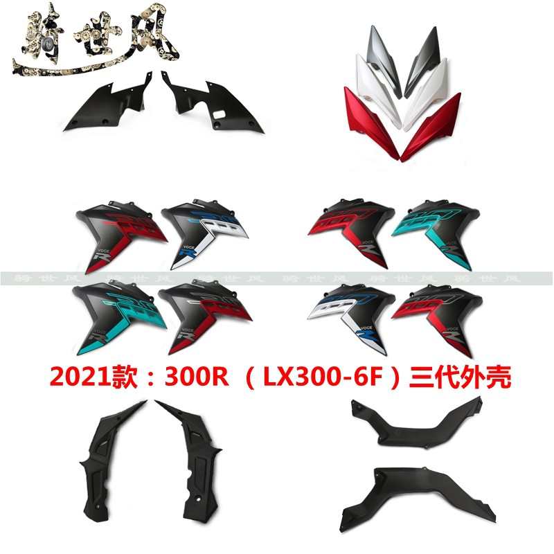 2021款隆鑫无极300R街车挡风油箱装饰罩LX300-6F护板侧盖原装外壳