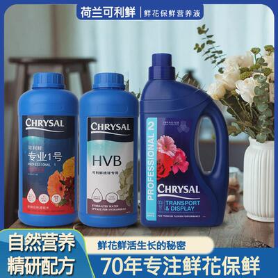 荷兰进口可利鲜玫瑰专业1号强效吸水液2号HVB绣球鲜花保鲜营养液