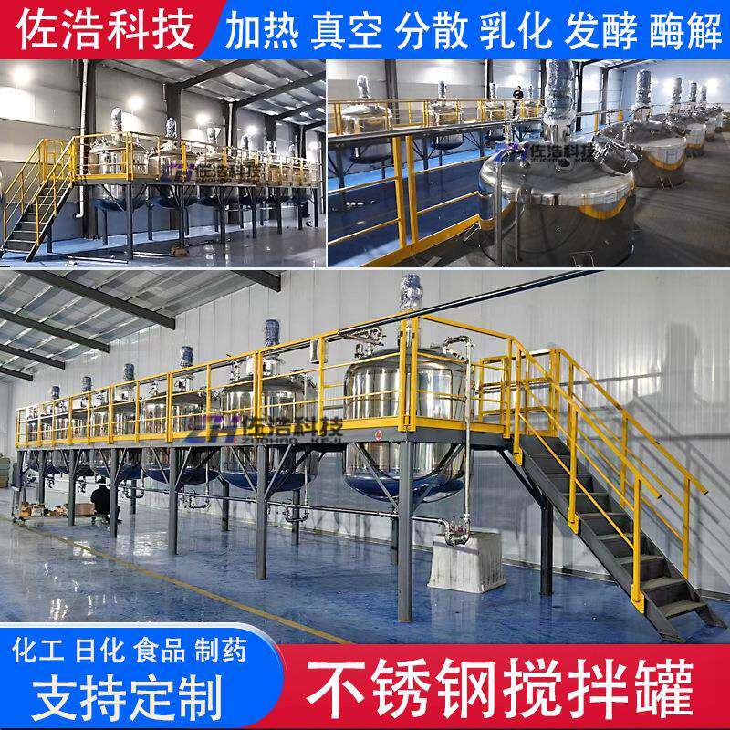 肥皂液电加热搅拌罐清洁剂不锈钢乳化罐果汁蛋白饮料平台反应釜