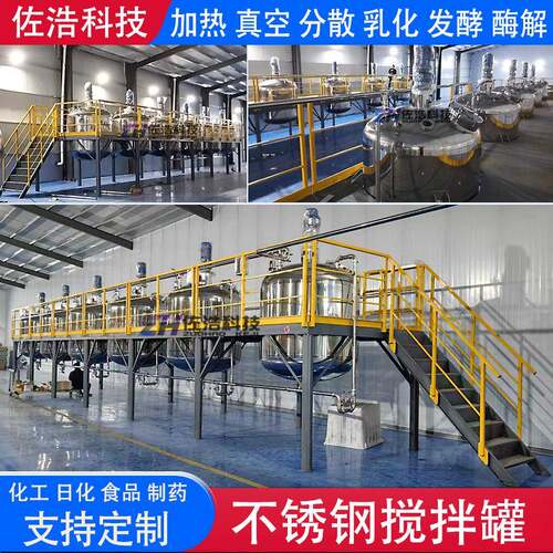肥皂液电加热搅拌罐清洁剂不锈钢乳化罐果汁蛋白饮料平台反应釜