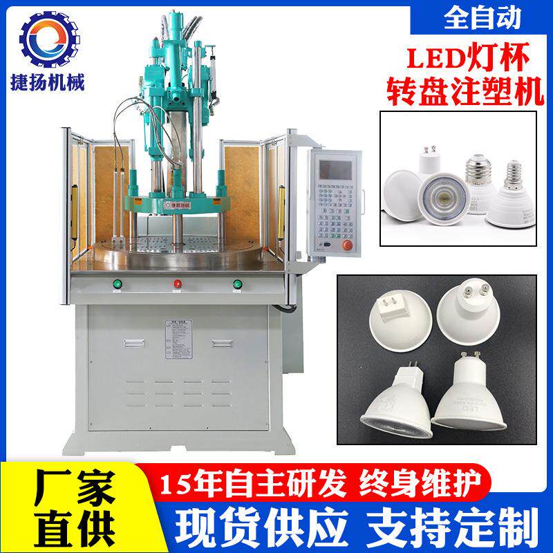 东莞捷扬现货供应全伺服塑包铝LED灯杯注塑机带自动加料注塑机