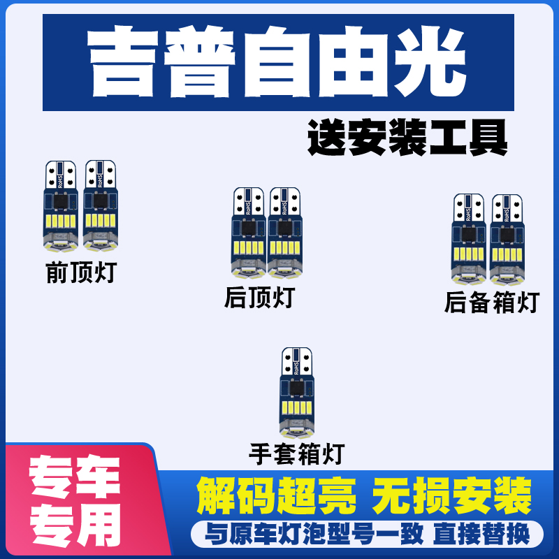 Jeep吉普自由光车顶灯LED阅读灯棚顶灯车内灯泡室内灯后备箱灯泡