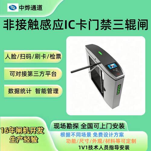 中烨通道票务闸机厂家智能感应IC卡门禁机RFID感应票务三辊闸