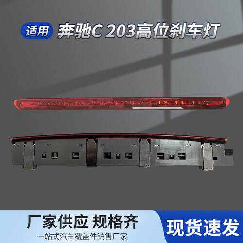 适用奔驰C级203高位刹车灯C204尾箱盖E211尾盖E207后尾灯灯条