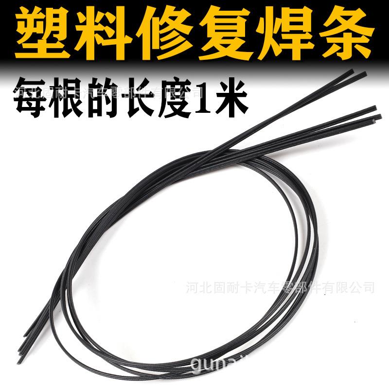 焊条焊丝聚丙烯白色 黑色双股三股热风塑料焊条PP汽车保险杠
