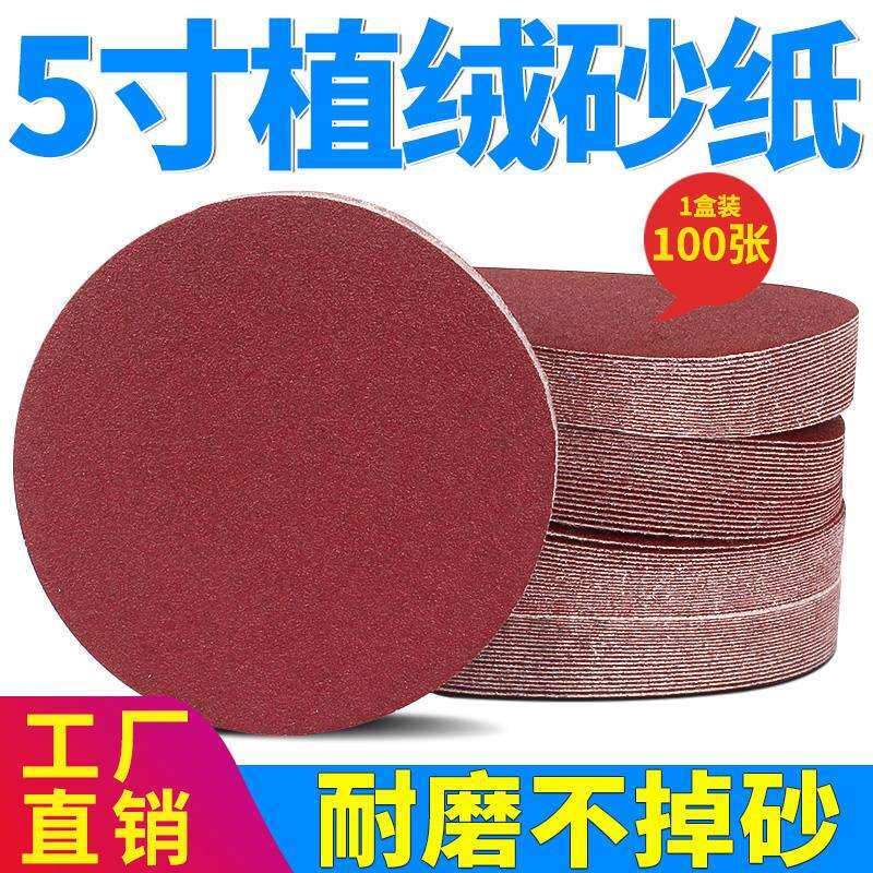 5寸圆盘砂纸拉绒植绒砂纸背绒砂纸自粘干磨砂纸魔术贴绒面砂皮