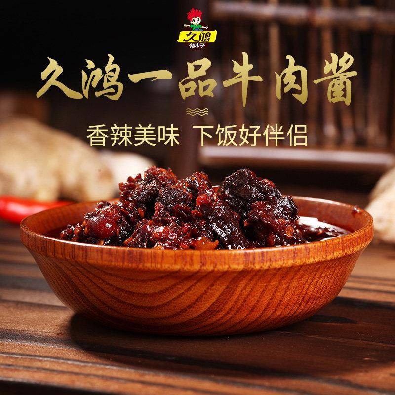 农家牛肉酱久鸿一品牛肉辣酱农家自制手工辣椒酱学生下饭菜开胃菜