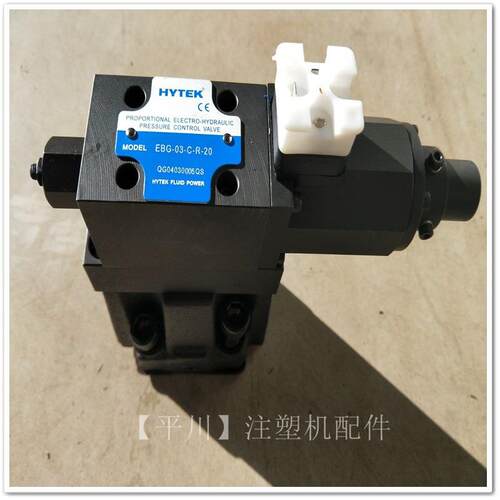 单比例阀 注塑机配件 海特克HYTEK单比例阀EBG-03-C-R-20 液压阀