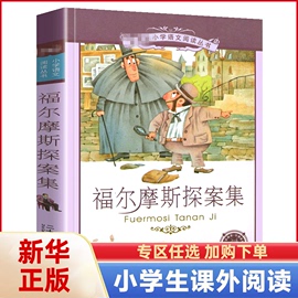 福尔摩斯探案集小学生版注音版儿童侦探，探案破案解密小说一二三年级，课外阅读书籍5-6-7-8-9-10岁少年儿童文学读物正版