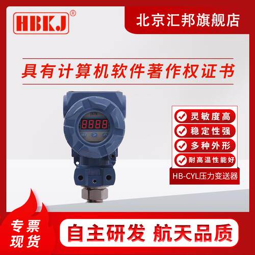 HB-CYL扩散硅压力变送器液位传感变送器供水用2088防爆壳体带显示