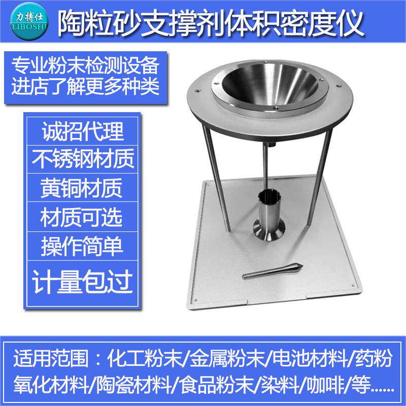 石英陶粒砂体积堆积密度计粉末测定仪石油压裂支撑剂体积法