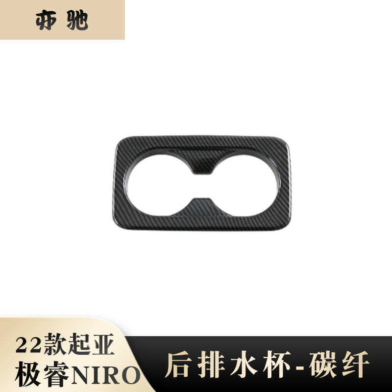 适用于22款起亚NIRO 后排扶手箱水杯框后座水杯贴片碳纤内饰条装N