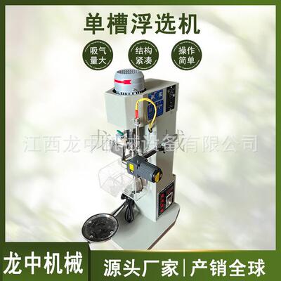江西ZXFD单槽浮选机 实验室0.75L变频单槽小型矿石选矿机器设备