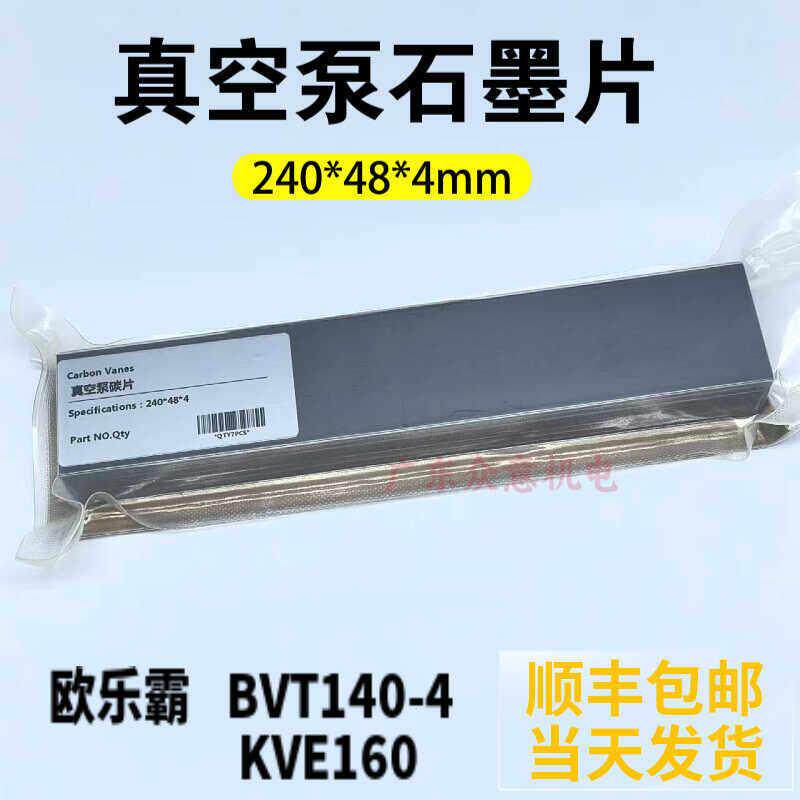 真空泵碳片欧乐霸真空泵用型BVT1.80-80E-100-140EV40-1.40石墨片