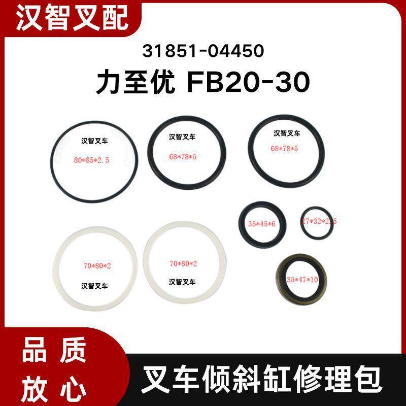 适用力至优FB20-30叉车倾斜油缸修理包31851-04450优质35MM