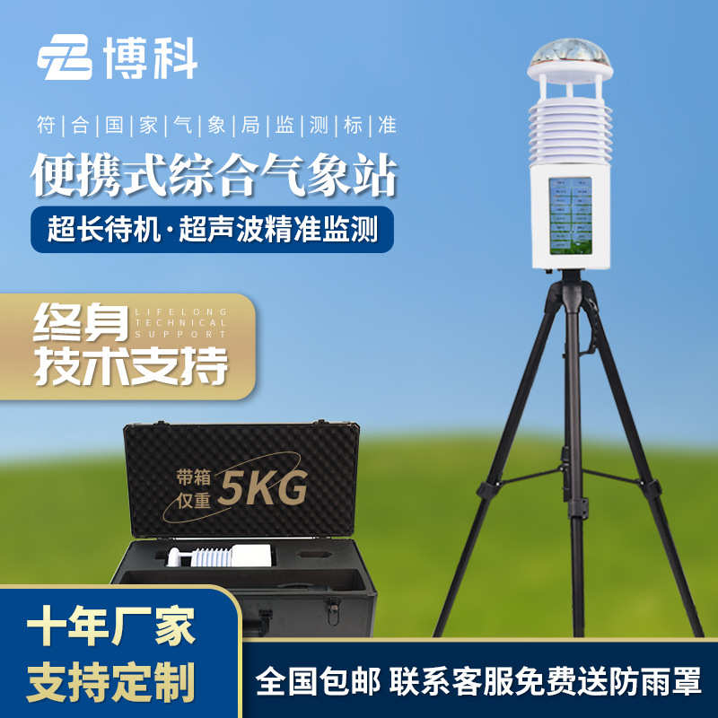 便携式气象站移动式综合一体化气象监测仪气象观测仪便携式气象仪