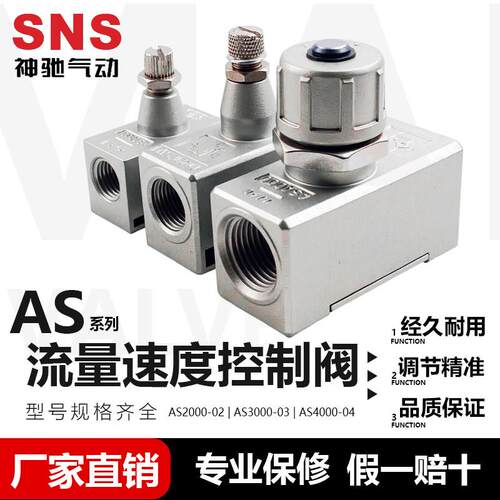 SNS神驰AS速度控制阀AS2000-02 AS3000-03 AS4000-04流量控制阀