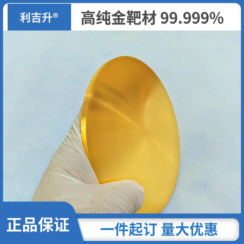 江苏镀金机喷金机黄金靶材电镜金靶