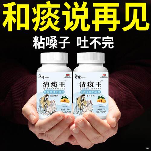 华佗清痰王痰鱼腥草枇杷肉桂多吐不完粘嗓子不舒服痰液粘稠白痰