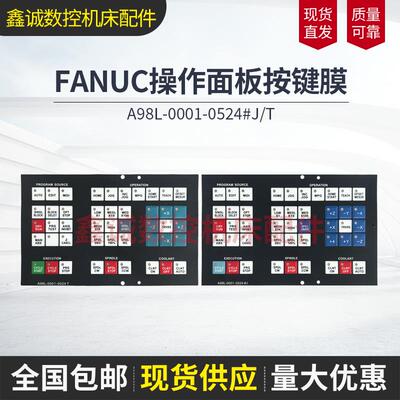 全新FANUC操作面板按键膜A98L--0001-0524#T #J #S操作面板膜