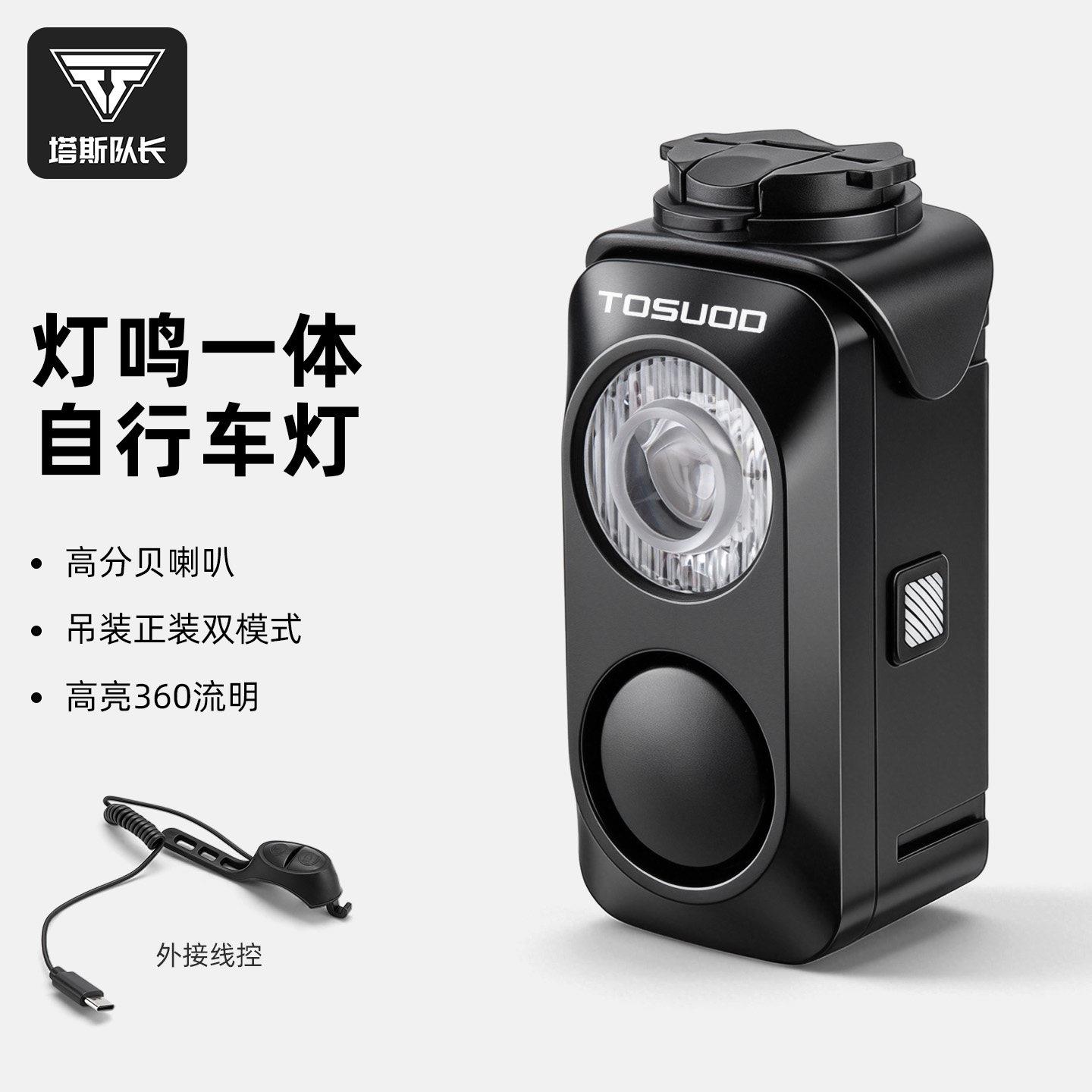 塔斯队长自行车灯带喇叭车前灯强光充电骑行装备配件山地单车铃铛