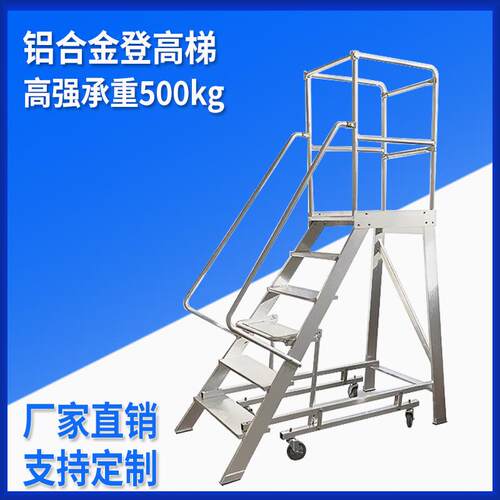 铝合金登高梯移动平台登高车超市仓库取货梯作业移动爬梯不锈钢梯