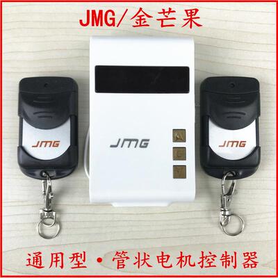 金芒果jmg车库门卷帘门遥控器智能通用无线管状电机接收控制器433