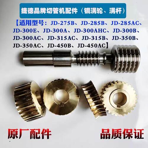 捷德切管机涡轮涡杆 JD-275B JD-300E A B AC JD-350B AC蜗轮蜗杆