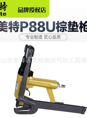 美特气动棕垫枪P88U 气动门型夹码枪 码钉枪 1218J 1220J 1222J