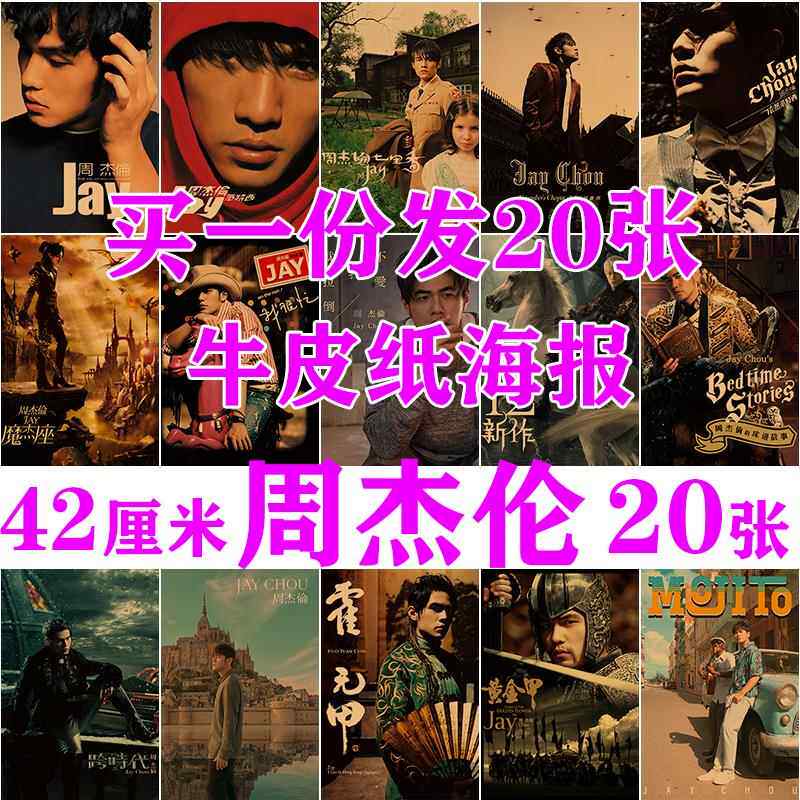 周杰伦专辑封面海报墙画报照片Jay写真复古怀旧牛皮纸背景墙贴画