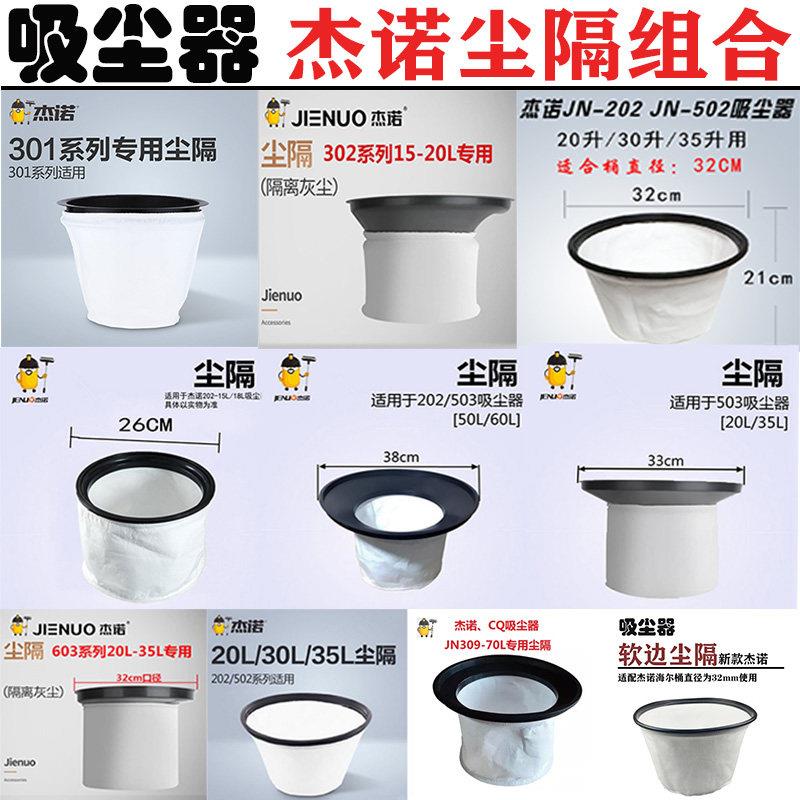 杰诺吸尘器配件尘隔尘袋家用工业吸尘用502/202/503/301/601/701图片