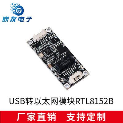 免驱USB转以太网网口1.25mm模块RTL8152B模块