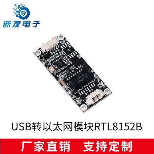 免驱USB转以太网网口1.25mm模块RTL8152B模块