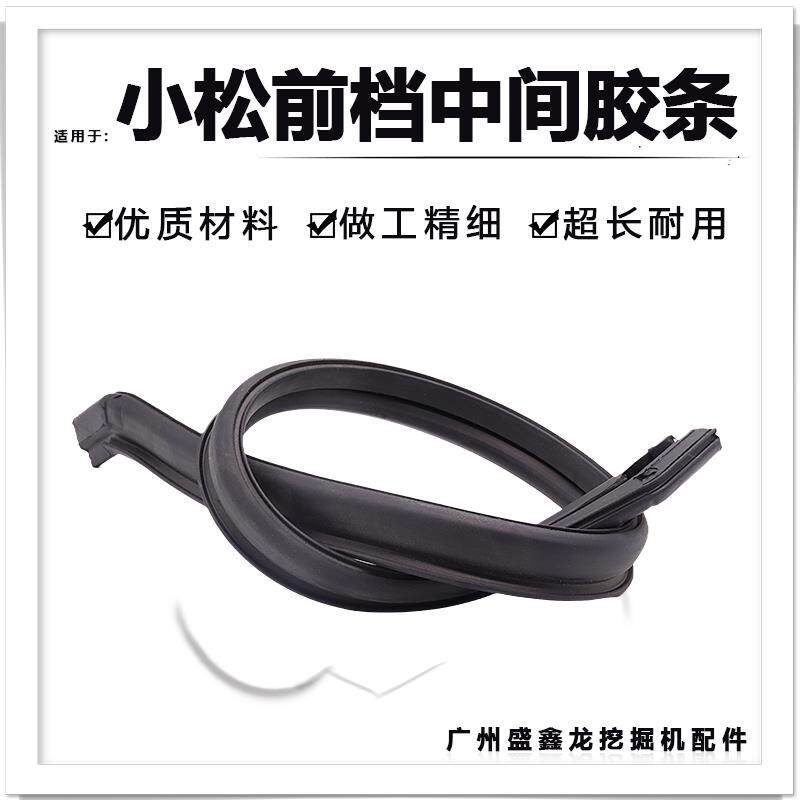 挖掘机适用小松PC200 220 240 360-7前档玻璃中间胶条 密封条配件