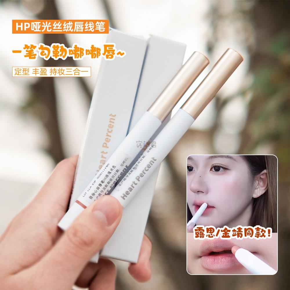 林允/露思同款~HEART PERCENT唇线笔勾线笔深唇打底勾勒嘟嘟唇