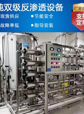 厂家直供1吨双级不锈钢反渗透除盐装置 纯化水设备2020药典
