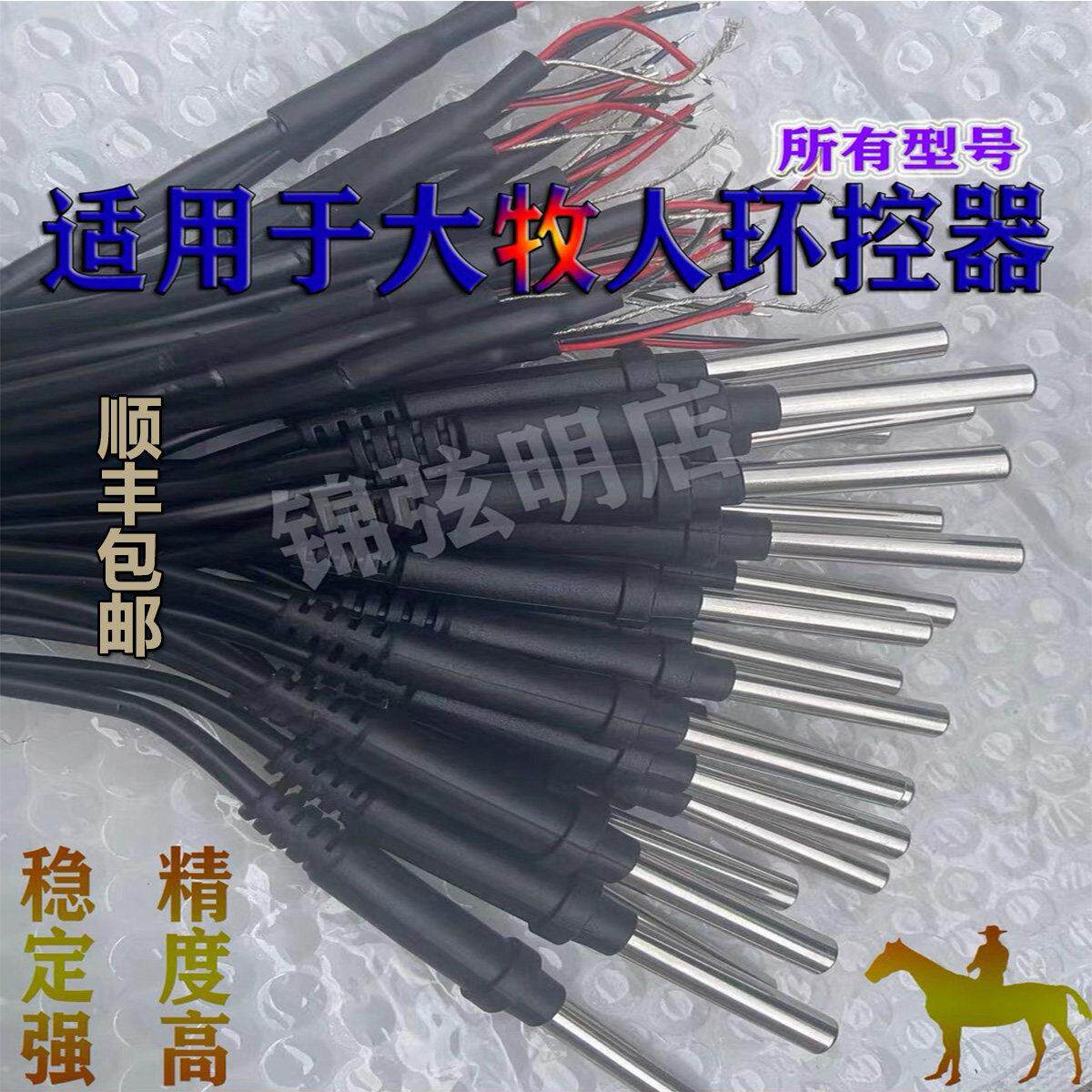 大牧人9100 9200 8218 8228 8600 3209 6211 专用温度探头 传感器