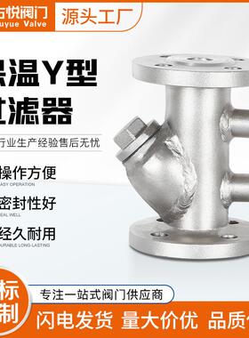 BGL41W-16P蒸汽导热油管道过滤器304不锈钢法兰夹套保温Y型过滤器