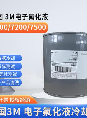 美国3M Novec7100冷却液电子氟化液7200清洗剂HFE7300/7500工程液