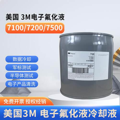 美国3M Novec7100冷却液电子氟化液7200清洗剂HFE7300/7500工程液