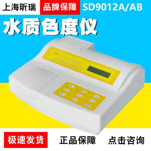 上海昕瑞SD9012A/SD9012AB/AP铂钴色度计水质色度仪