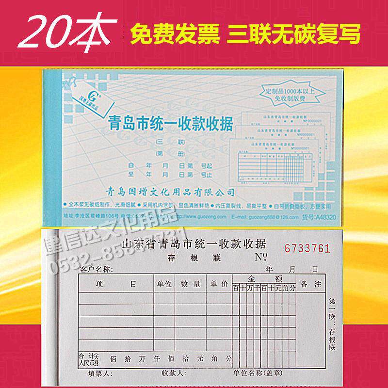 20本字迹清晰国增青岛市统一收款收据三联多栏财务办公无碳复写