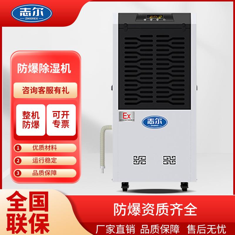 志尔广东防爆工业除湿机烟花制造化工火药喷漆医药车间仓库吸潮