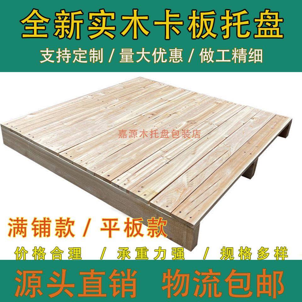 全新实木满铺卡板托 托盘物流堆高机平板地垫仓板货架防潮定制直