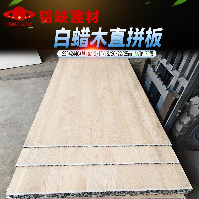 白蜡木直拼板原实木集成拼接板AA面无结家具板衣书柜桌面124580mm