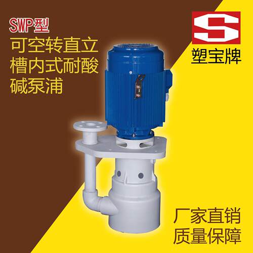 厂家直销塑槽内立式泵SWP系列SWP-32S-1/250S-363S-7.5